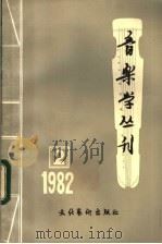 音乐学丛刊 第2辑 1982 PDF电子版封面 8228·033 中国艺术研究院音乐研究所《音乐学丛刊》编辑部编