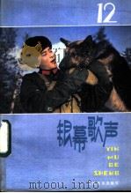 银幕歌声 第12集 1983 PDF电子版封面 8026·4101 人民音乐出版社编辑部编