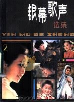 银幕歌声选集 第2集 1984 PDF电子版封面 8026·4292 人民音乐出版社编辑部编