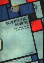 英才的形成与教育 1987 PDF电子版封面 7091·1687 (日)麻生诚著;王桂,王振洲译