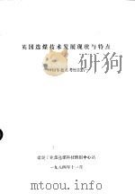 英国选煤技术发展现状与特点-1983年赴英考察报告 1984 PDF电子版封面 煤炭工业部选煤科技情报中心站
