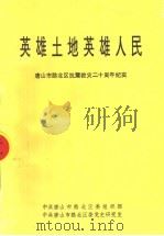 英雄土地英雄人民  唐山市路北区抗震救灾二十周年纪实（ PDF版）
