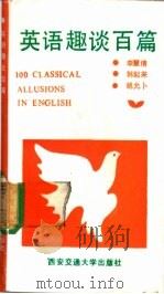 英语趣谈百篇 1990 PDF电子版封面 7560502563 李慧清等编著