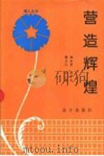 营造辉煌 1996 PDF电子版封面 7805951810 杨永贤,高幸夫,杨立元主编