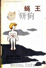 蝇王 1985 PDF电子版封面 10317·222 (英)戈尔丁(Golding,W.)著;陈瑞兰译