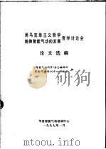 用马克思主义哲学统帅智能气功的发展哲学讨论学 论文选编 1997 PDF电子版封面 《智能气功科学》杂志编辑部
