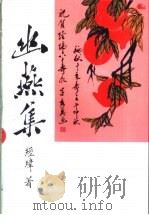 幽燕集 PDF电子版封面 经纬著