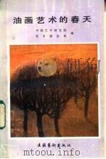 油画艺术的春天 1987 PDF电子版封面 8228·166 中国艺术研究院美术研究所,现代美术研究室编