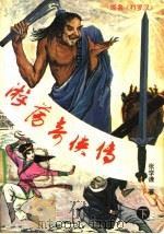 游荡奇侠传 下 1988 PDF电子版封面 7531702231 张学谦著