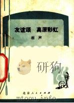 友谊颂  高原彩虹  相声（1973 PDF版）