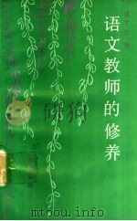 语文教师的修养 1991 PDF电子版封面 7805751196 侯文达著