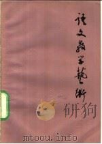 语文教学艺术 1984 PDF电子版封面 7275·217 王牧天著