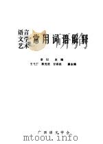 语言、文学、艺术常用词语解释（ PDF版）