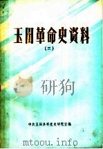 玉田革命史资料  3（1990 PDF版）