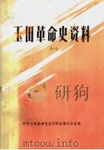 玉田革命史资料 1 1986 PDF电子版封面 中共玉田县委党史资料征集办公室编