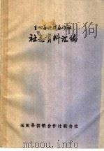 玉县供销合作社  社志资料汇编（1990 PDF版）