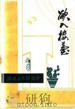 欲入楼台  1986-1987年杂文选（1988 PDF版）