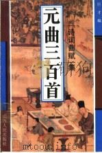 元曲三百首 1994 PDF电子版封面 7203031977 巨才选编