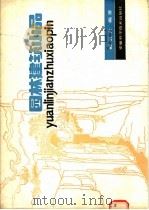 园林建筑小品 1987 PDF电子版封面 7533700236 郦湛若编著