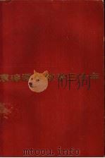 袁瑢语文教学三十年 1983 PDF电子版封面 7150·3030 查如棠编