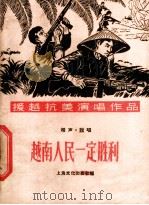 越南人民一定胜利 相声、说唱 1965 PDF电子版封面 T10077·1155 上海文化出版社编