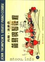 约翰·汤普森简易钢琴教程 2 1995 PDF电子版封面 780553599X (美)约翰·汤普森(John Thompson)著