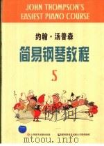 约翰·汤普森简易钢琴教程 5 1995 PDF电子版封面 780553604X (美)汤普森著;周永达译