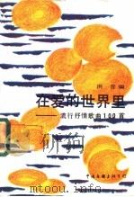 在爱的世界里 流行抒情歌曲100首 1988 PDF电子版封面 7505903586 洪音编