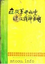 在改革开放中建设精神文明（1988 PDF版）