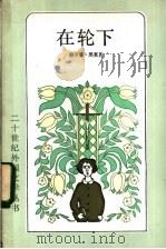 在轮下（1983年01月第1版 PDF版）