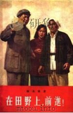 在田野上,前进! 1956 PDF电子版封面 秦兆阳著