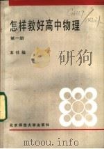 怎样教好高中物理 第1册 1987 PDF电子版封面 7243·367 本社编