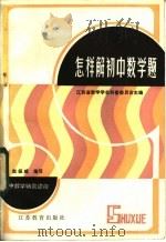 怎样解初中数学题 1984 PDF电子版封面 13351·026 赵振威编写;江苏省数学学会科普委员会主编