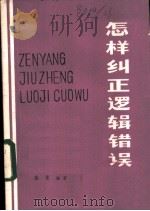 怎样纠正逻辑错误 1983 PDF电子版封面 秦豪编著
