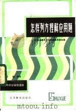 怎样列方程解应用题 1984 PDF电子版封面 7351·005 沈超编