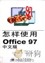 怎样使用Office 97中文版 1998 PDF电子版封面 750534482X 丁爱萍主编