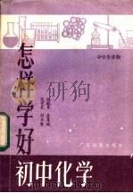 怎样学好初中化学   1983  PDF电子版封面  13182·51  龙宝泉著 