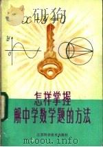 怎样掌握解中学数学题的方法 1984 PDF电子版封面 13196·171 (苏)Л.М.弗里德曼著;欧彬敷,韦晋光译