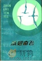 展翅奋飞（ PDF版）