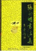 张向明书法集（1996 PDF版）
