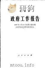 政府工作报告 1987年3月25日在第六届全国人民代表大会第五次会议上 1987 PDF电子版封面 7010000735 赵紫阳报告