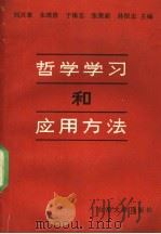 哲学学习和应用方法 1990 PDF电子版封面 7560703356 刘兴章等主编