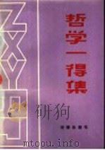 哲学一得集 1991 PDF电子版封面 750360901X 李庆山主编