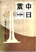 震中一日 1986 PDF电子版封面 唐山市文学艺术界联合会编