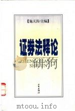 证券法释论 1999 PDF电子版封面 7800124487 施天涛主编;李胜军等著