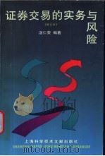 证券交易的实务与风险 1998 PDF电子版封面 7543912287 汤仁荣编著