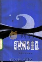 郑秋枫歌曲选 1982 PDF电子版封面 8078·3127 郑秋枫作曲