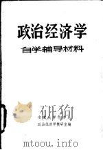 政治经济学  自学辅导材料（ PDF版）
