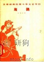 海鸥 独幕话剧 1965 PDF电子版封面 10069·856 中国青年艺术剧院编剧
