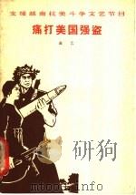 痛打美国强盗 曲艺 1965 PDF电子版封面 10069·854 曲艺杂志社编